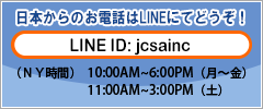 日本からはLINE ID: jcsainc